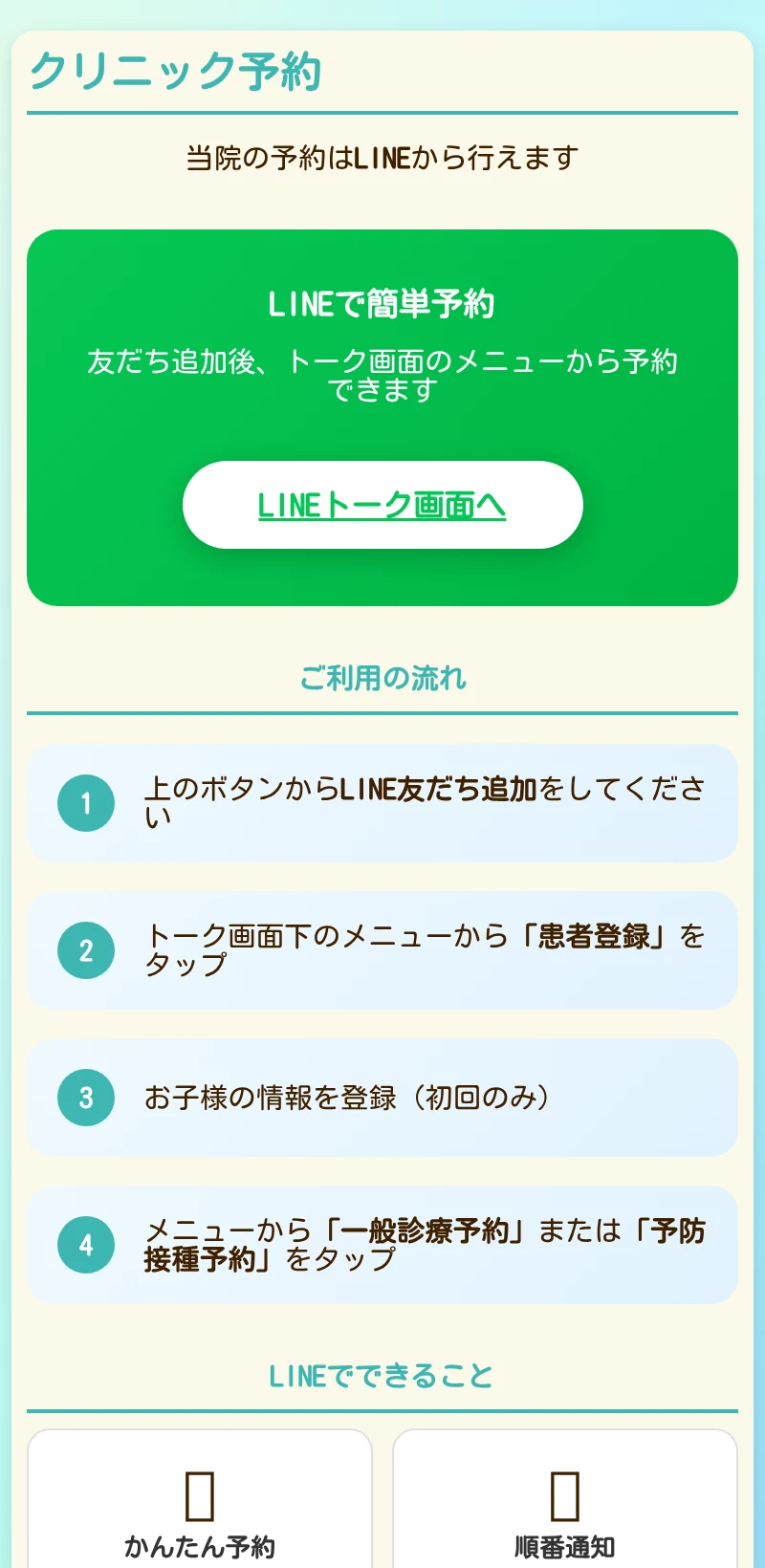 予約ポータルにある「LINEトーク画面へ」ボタン